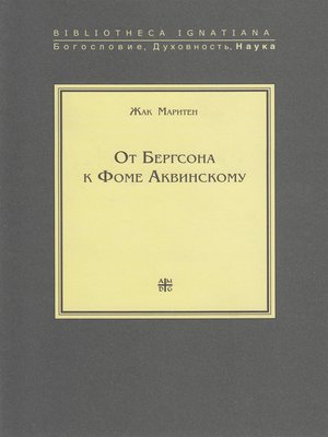 cover image of От Бергсона к Фоме Аквинскому